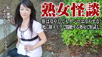 080515_001 納涼！死に顔メイクで悶絶する五十路熟女