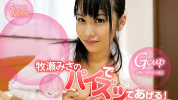 heyzo-1144 牧瀬みさのパイでズッてあげる!