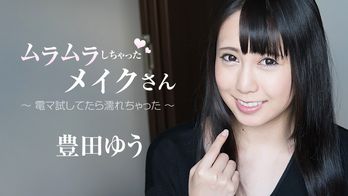heyzo-1859 ムラムラしちゃったメイクさん～電マ試してたら濡れちゃった～