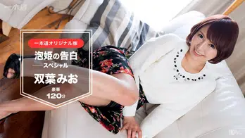 030117_491 双葉みお ~ 泡姫の告白 120分スペシャル版 ~