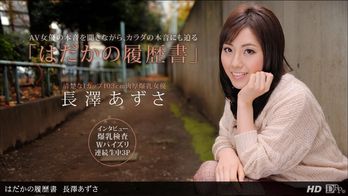 090612_422 はだかの履歴書 長澤あずさ