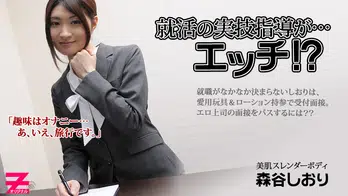heyzo-0060 就活の実技指導が…エッチ！？