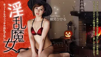 heyzo-0156 淫乱魔女~キュートなウィッチのおもてなし~