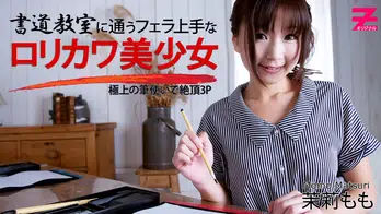 heyzo-0354 書道教室に通うフェラ上手なロリカワ美少女～極上の筆使いで絶頂3P～