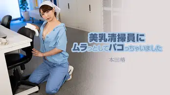 heyzo-3609 美乳清掃員にムラっとしてパコっちゃいました