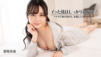 heyzo-3601 イッた後はしっかりお掃除！～ナメてあげるから、お返しにナメて！！～