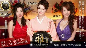 heyzo-0377 高級会員制クラブ『雅』3 後編～美魔女の淫らな陰謀～