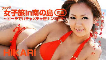 heyzo-0404 アゲアゲ女子旅in南の島 前編～ビーチでハッチャケ逆ナンSEX～