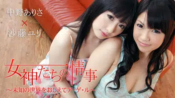 heyzo-0336 女神たちの情事～未知の世界をおしえてア・ゲ・ル～