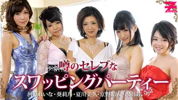 heyzo-0313 酒池肉林地帯～噂のセレブなスワッピングパーティーに潜入～