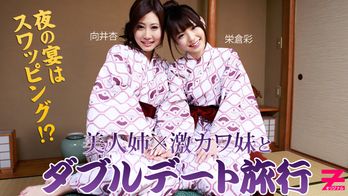 heyzo-0312 激カワ姉妹とWデート旅行～夜の宴はスワッピング！？～