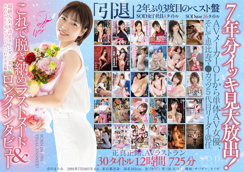STARS-605 【3枚組】皆さま7年間大変お世話になりました!AV引退記念・市川まさみ本人が選んだベスト30タイトル12時間3枚組