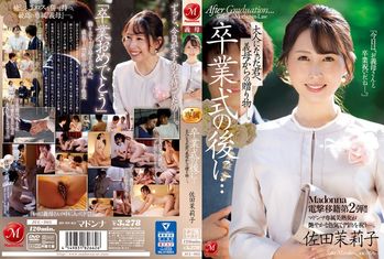 JUL-965 Madonna電撃移籍第2弾!! 卒業式の後に…大人になった君へ義母からの贈り物―。 佐田茉莉子