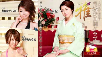 heyzo-0148 高級会員制クラブ『雅』 後編~汚された夜の蝶~