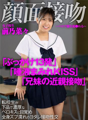 AKDL-188 顔面接吻 ~ベロで顔を犯●れる~ 転校生が下品で濃厚なベロキスに目覚め全身ズブ濡れのヨダレ接吻性交 前乃菜々
