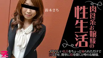 heyzo-0013 肉食系お穣様の性生活