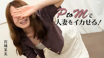 heyzo-3606 PtoMで人妻をイカせる！