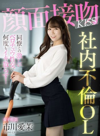 AKDL-201 顔面接吻 KISS 社内不倫OL 同僚との激しいベロチュウ性交で何度もイキ散らす! 市川愛茉