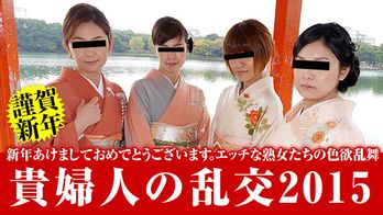 010115_320 新年・貴婦人の乱交2015 前編