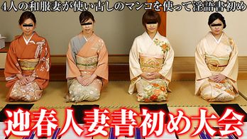 010315_321 新年・貴婦人の乱交2015  恒例！淫語書き初め