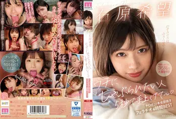 MIZD-322 ウチにしゃぶられたい人5秒で手上げて~ 石原希望 チ○ポ35本全部抜きフェラチオ4時間BEST