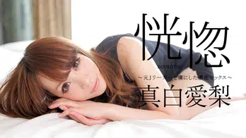 060716-179 恍惚 ~元Jリーガーを虜にした濃密セックス~