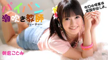 120612-202 パイパン潮吹きティチャー 前編