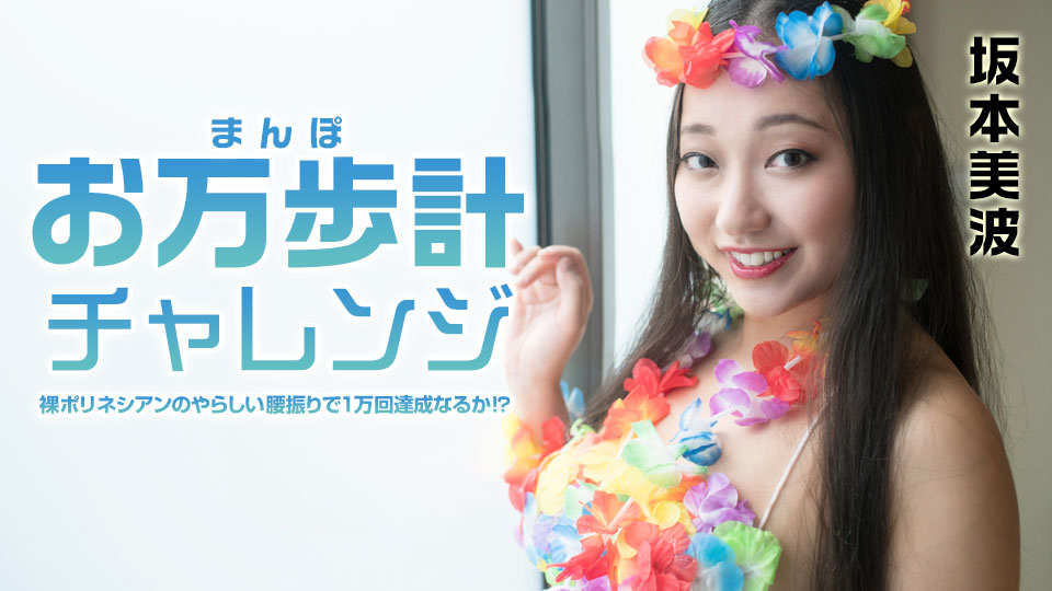 021522-001 お万歩計チャレンジ ~裸ポリネシアンのやらしい腰振りで1万回達成なるか!?~
