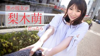 073019-971 僕の彼女が梨木萌だったら ~ムラムラしすぎて夜中に呼んじゃった~