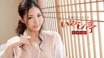 102519-001 洗練された大人のいやし亭 ~健康美に溢れる濃厚SEX~