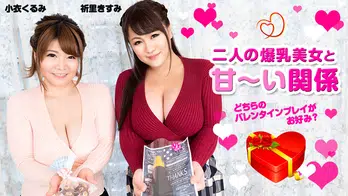 020820-001 二人の爆乳美女と甘い関係 ~どちらのバレンタインプレイがお好み?~