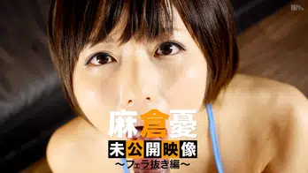 120313-002 麻倉憂未公開映像 フェラ抜き編