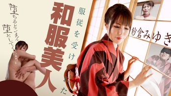 090420-001 服従を受け入れた和服美人 ～堕ちるとこまで堕としてください～