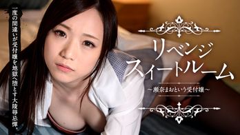 032815-840 リベンジスイートルーム ~瀬奈まおという受付嬢~