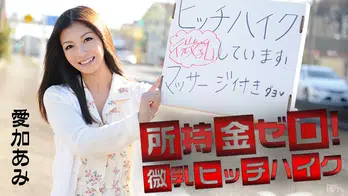 041715-855 所持金ゼロ！微乳ヒッチハイク！