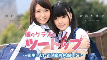 051915-880 僕のクラスのツートップ ～先生！これで追試験免除して！～