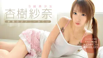 032013-292 紗奈のオナニーみてっ！