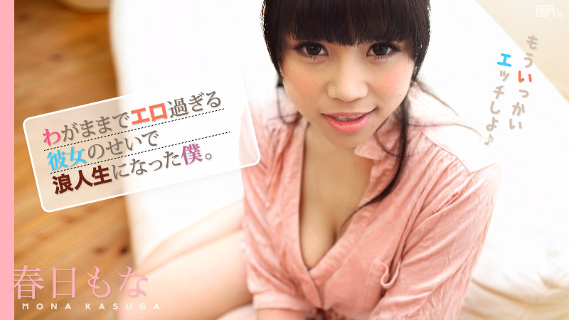 042315-859 わがままでエロ過ぎる彼女のせいで浪人生になった僕