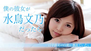 103018-782 僕の彼女が水鳥文乃だったら ～休日は一日中白肌に触れていたい～