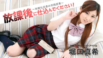 080214-657 放課後に、仕込んでください ~束縛玩具責め実践授業~