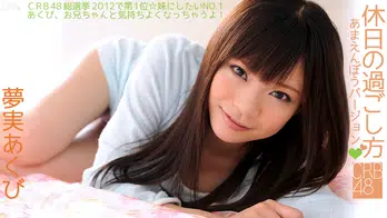 060812-043 CRB48 休日の過ごし方~あまえんぼうバージョン~
