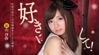 052215-883 好きにして! ~性欲底無しお嬢様~