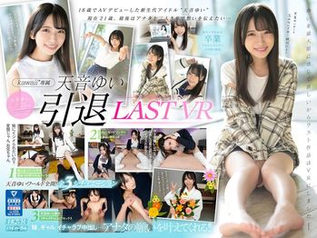 KAVR-292 【VR】天音ゆい引退VR 最後にアナタの願いを叶えてあげるスペシャル 天音ゆい