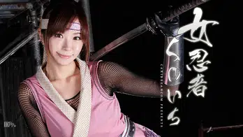 050113-326 女忍者くノ一 松すみれ