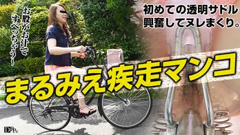 062816_113 ママチャリ〜淫汁まみれのエロサドル〜