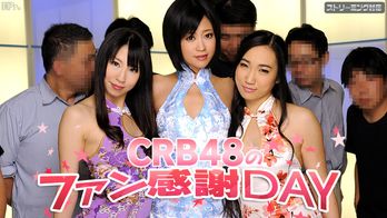 050312-011 CRB48 ファン感謝デー