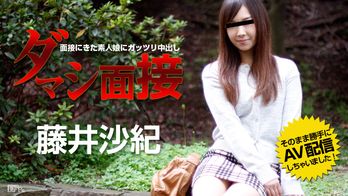 082015-952 ダマシ面接 ～面接にきた素人娘にガッツリ中出し～