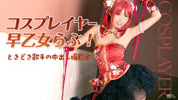032516-125 コスプレイヤー早乙女らぶ!ときどき歌手の中出し撮影会