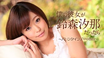 020715-802 僕の彼女が鈴森汐那だったら ～バレンタインデーの告白～