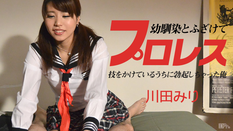 090614-684 幼馴染とふざけてプロレス ～技をかけているうちに勃起しちゃった俺～
